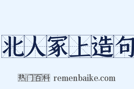北人冢上造句是什么意思的图片